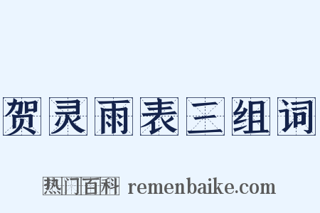 贺灵雨表三组词是什么意思的图片